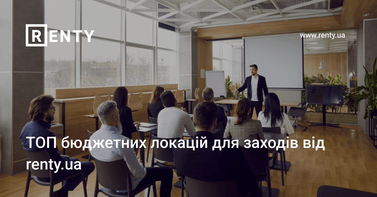 Renty ТОП бюджетних локацій для заходів від renty.ua